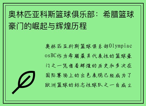奥林匹亚科斯篮球俱乐部:希腊篮球豪门的崛起与辉煌历程 奥林匹亚科斯篮球俱乐部:希腊篮球豪门的崛起与辉煌历程