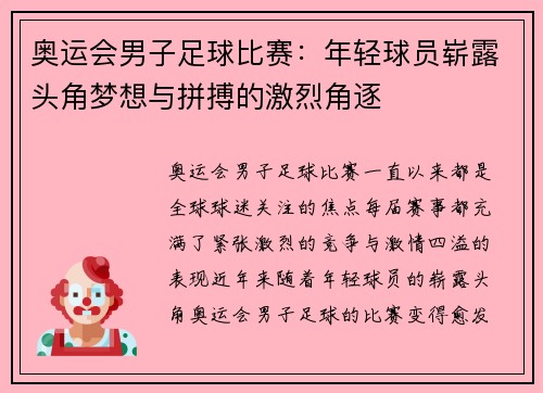 奥运会男子足球比赛：年轻球员崭露头角梦想与拼搏的激烈角逐