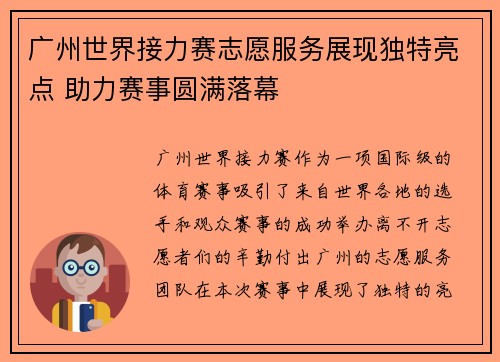 广州世界接力赛志愿服务展现独特亮点 助力赛事圆满落幕 广州世界接力赛志愿服务展现独特亮点 助力赛事圆满落幕