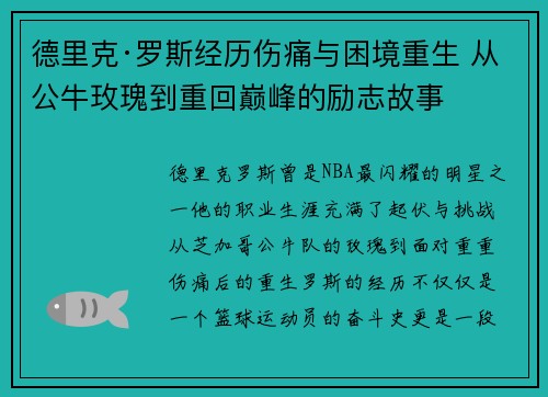 德里克·罗斯经历伤痛与困境重生 从公牛玫瑰到重回巅峰的励志故事