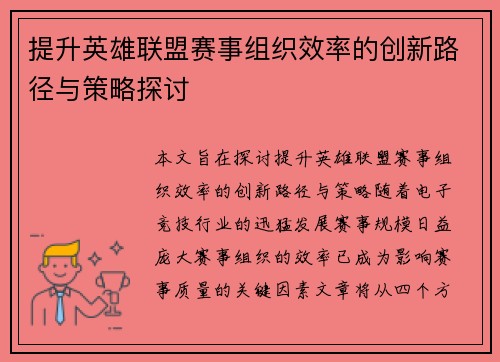 提升英雄联盟赛事组织效率的创新路径与策略探讨 提升英雄联盟赛事组织效率的创新路径与策略探讨