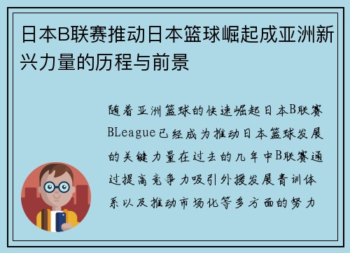 日本B联赛推动日本篮球崛起成亚洲新兴力量的历程与前景 日本B联赛推动日本篮球崛起成亚洲新兴力量的历程与前景