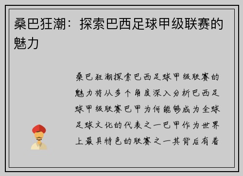 桑巴狂潮:探索巴西足球甲级联赛的魅力 桑巴狂潮:探索巴西足球甲级联赛的魅力