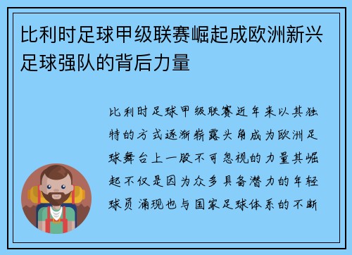 比利时足球甲级联赛崛起成欧洲新兴足球强队的背后力量 比利时足球甲级联赛崛起成欧洲新兴足球强队的背后力量