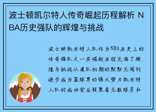 波士顿凯尔特人传奇崛起历程解析 NBA历史强队的辉煌与挑战 波士顿凯尔特人传奇崛起历程解析 NBA历史强队的辉煌与挑战
