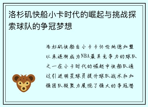 洛杉矶快船小卡时代的崛起与挑战探索球队的争冠梦想 洛杉矶快船小卡时代的崛起与挑战探索球队的争冠梦想