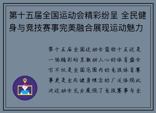 第十五届全国运动会精彩纷呈 全民健身与竞技赛事完美融合展现运动魅力 第十五届全国运动会精彩纷呈 全民健身与竞技赛事完美融合展现运动魅力