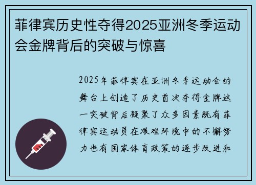 菲律宾历史性夺得2025亚洲冬季运动会金牌背后的突破与惊喜 菲律宾历史性夺得2025亚洲冬季运动会金牌背后的突破与惊喜
