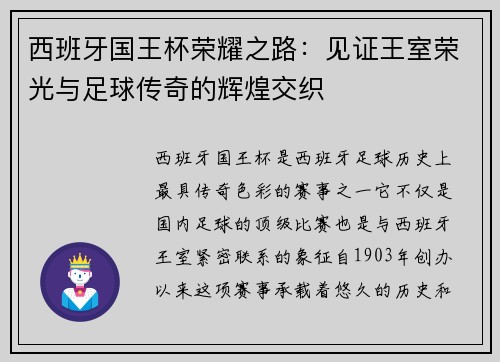 西班牙国王杯荣耀之路:见证王室荣光与足球传奇的辉煌交织 西班牙国王杯荣耀之路:见证王室荣光与足球传奇的辉煌交织