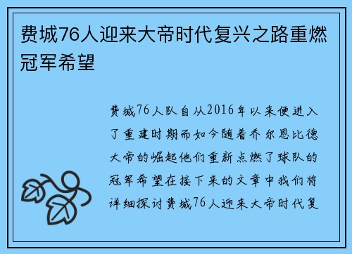 费城76人迎来大帝时代复兴之路重燃冠军希望