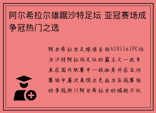 阿尔希拉尔雄踞沙特足坛 亚冠赛场成争冠热门之选 阿尔希拉尔雄踞沙特足坛 亚冠赛场成争冠热门之选