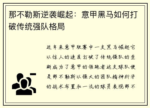 那不勒斯逆袭崛起:意甲黑马如何打破传统强队格局 那不勒斯逆袭崛起:意甲黑马如何打破传统强队格局