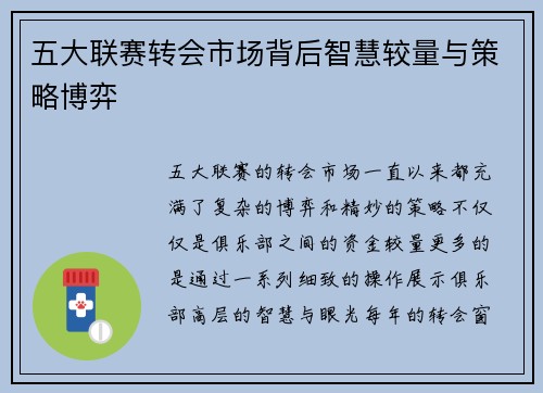 五大联赛转会市场背后智慧较量与策略博弈