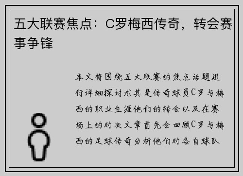 五大联赛焦点：C罗梅西传奇，转会赛事争锋