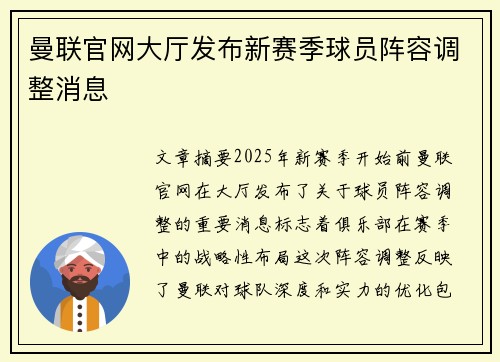 曼联官网大厅发布新赛季球员阵容调整消息 曼联官网大厅发布新赛季球员阵容调整消息