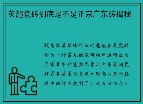 英超瓷砖到底是不是正宗广东砖揭秘 英超瓷砖到底是不是正宗广东砖揭秘