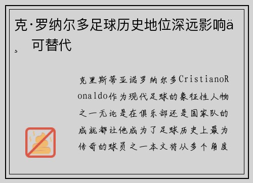 克·罗纳尔多足球历史地位深远影响不可替代 克·罗纳尔多足球历史地位深远影响不可替代