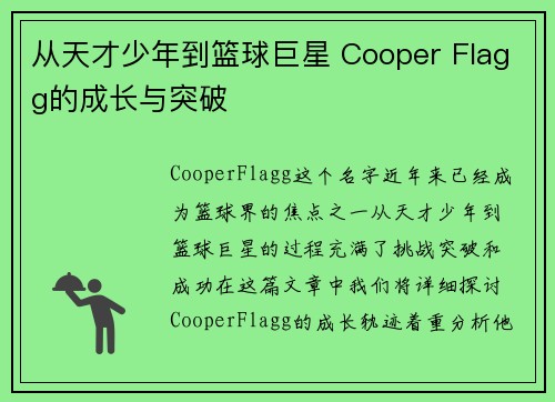 从天才少年到篮球巨星 Cooper Flagg的成长与突破 从天才少年到篮球巨星 Cooper Flagg的成长与突破