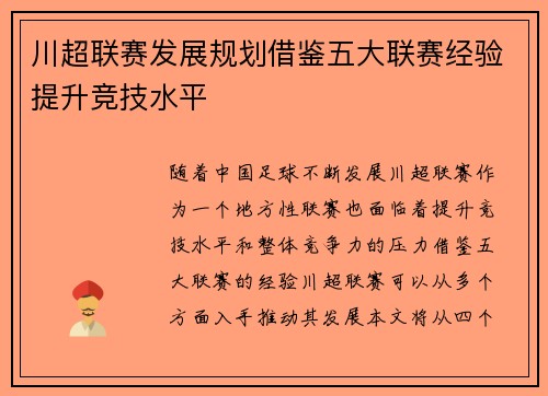 川超联赛发展规划借鉴五大联赛经验提升竞技水平