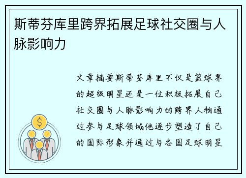 斯蒂芬库里跨界拓展足球社交圈与人脉影响力 斯蒂芬库里跨界拓展足球社交圈与人脉影响力
