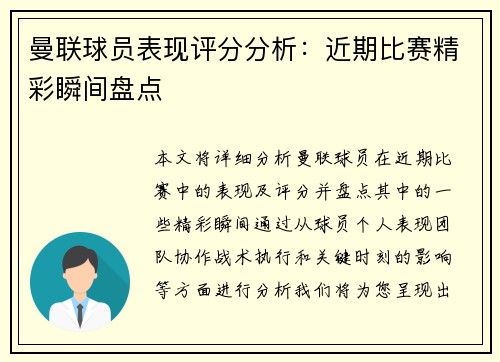 曼联球员表现评分分析:近期比赛精彩瞬间盘点 曼联球员表现评分分析:近期比赛精彩瞬间盘点