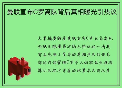 曼联宣布C罗离队背后真相曝光引热议 曼联宣布C罗离队背后真相曝光引热议