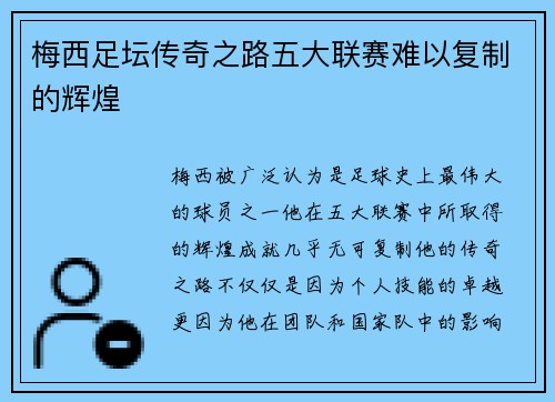 梅西足坛传奇之路五大联赛难以复制的辉煌 梅西足坛传奇之路五大联赛难以复制的辉煌