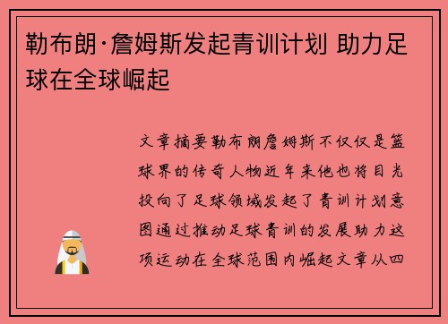 勒布朗·詹姆斯发起青训计划 助力足球在全球崛起 勒布朗·詹姆斯发起青训计划 助力足球在全球崛起