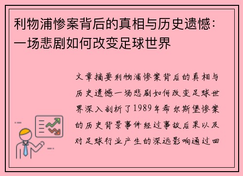 利物浦惨案背后的真相与历史遗憾：一场悲剧如何改变足球世界