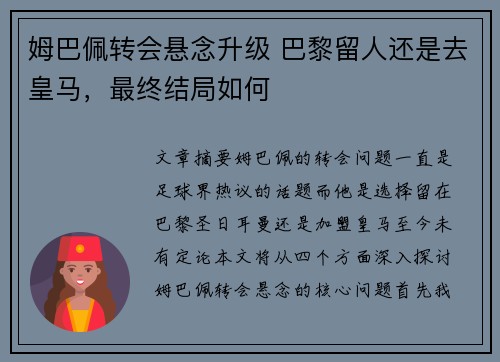 姆巴佩转会悬念升级 巴黎留人还是去皇马，最终结局如何