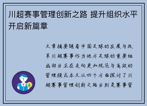 川超赛事管理创新之路 提升组织水平开启新篇章