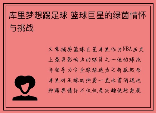 库里梦想踢足球 篮球巨星的绿茵情怀与挑战 库里梦想踢足球 篮球巨星的绿茵情怀与挑战
