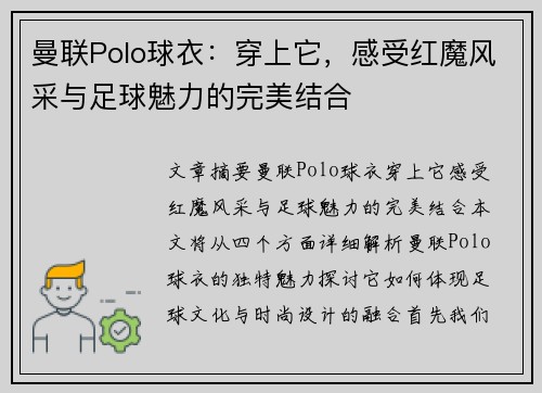 曼联Polo球衣:穿上它,感受红魔风采与足球魅力的完美结合 曼联Polo球衣:穿上它,感受红魔风采与足球魅力的完美结合