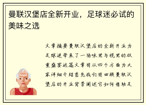 曼联汉堡店全新开业，足球迷必试的美味之选