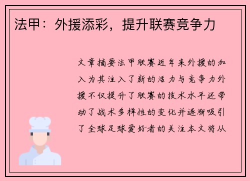 法甲：外援添彩，提升联赛竞争力