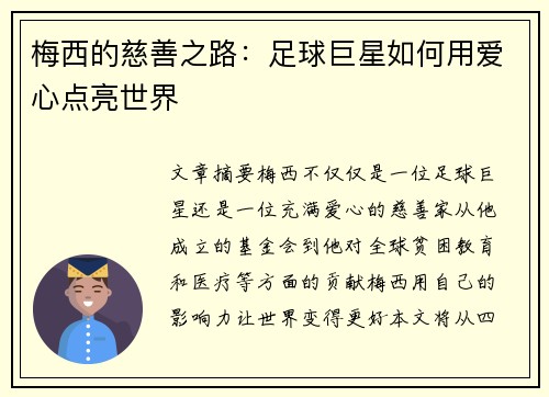 梅西的慈善之路:足球巨星如何用爱心点亮世界 梅西的慈善之路:足球巨星如何用爱心点亮世界