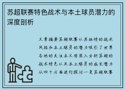 苏超联赛特色战术与本土球员潜力的深度剖析 苏超联赛特色战术与本土球员潜力的深度剖析