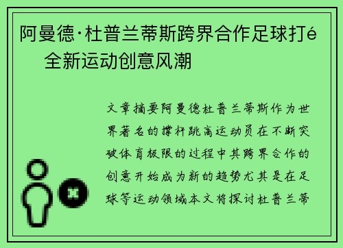 阿曼德·杜普兰蒂斯跨界合作足球打造全新运动创意风潮 阿曼德·杜普兰蒂斯跨界合作足球打造全新运动创意风潮