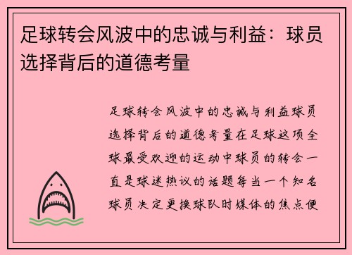 足球转会风波中的忠诚与利益：球员选择背后的道德考量