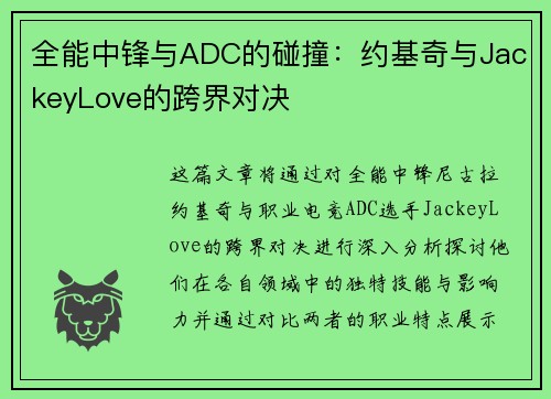 全能中锋与ADC的碰撞：约基奇与JackeyLove的跨界对决