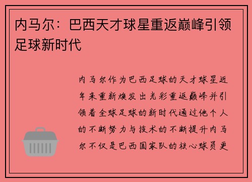 内马尔：巴西天才球星重返巅峰引领足球新时代