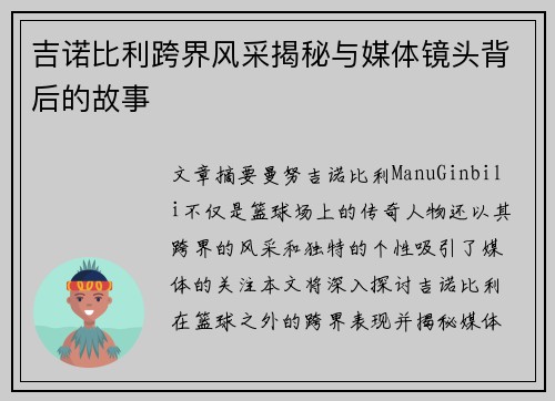 吉诺比利跨界风采揭秘与媒体镜头背后的故事 吉诺比利跨界风采揭秘与媒体镜头背后的故事