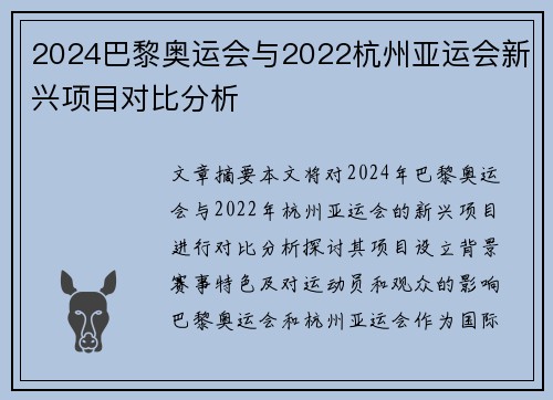 2024巴黎奥运会与2022杭州亚运会新兴项目对比分析 2024巴黎奥运会与2022杭州亚运会新兴项目对比分析