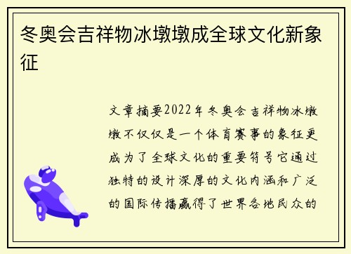 冬奥会吉祥物冰墩墩成全球文化新象征
