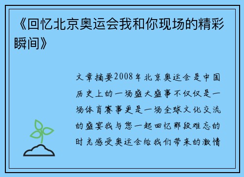 《回忆北京奥运会我和你现场的精彩瞬间》 《回忆北京奥运会我和你现场的精彩瞬间》
