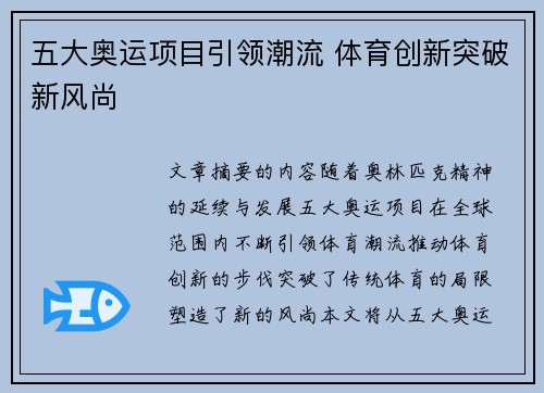 五大奥运项目引领潮流 体育创新突破新风尚 五大奥运项目引领潮流 体育创新突破新风尚
