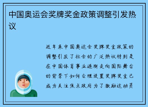 中国奥运会奖牌奖金政策调整引发热议 中国奥运会奖牌奖金政策调整引发热议