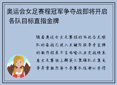 奥运会女足赛程冠军争夺战即将开启 各队目标直指金牌