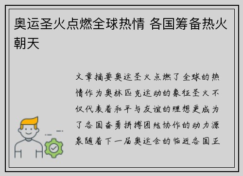 奥运圣火点燃全球热情 各国筹备热火朝天 奥运圣火点燃全球热情 各国筹备热火朝天