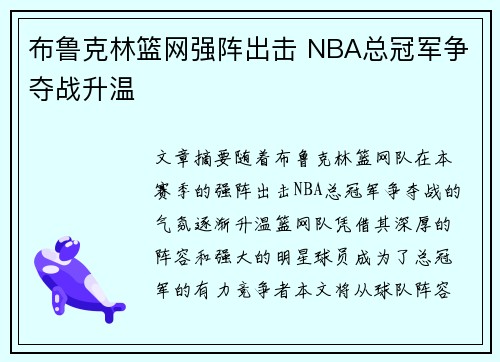 布鲁克林篮网强阵出击 NBA总冠军争夺战升温 布鲁克林篮网强阵出击 NBA总冠军争夺战升温